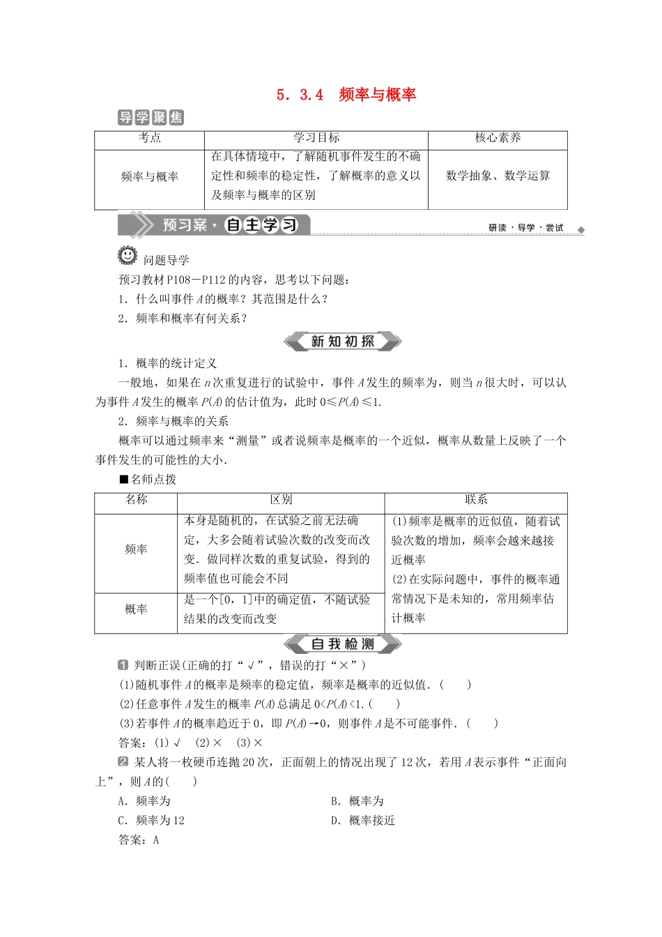 高中数学 第五章 统计与概率 5.3.4 频率与概率学案 新人教B版必修第二册-新人教B版高一第二册数学学案_第1页