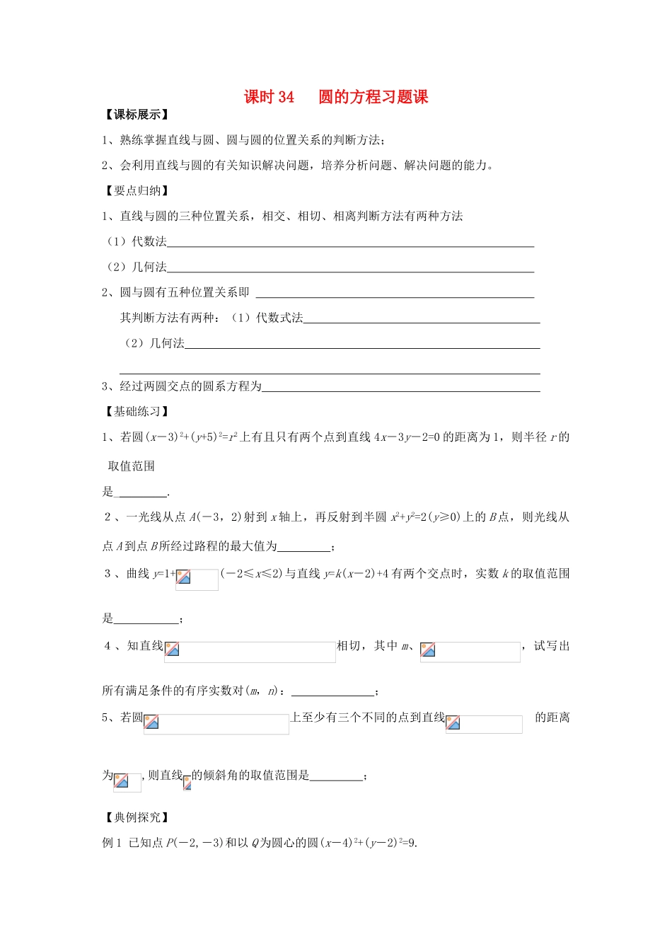 高中数学 课时34 圆的方程学案 苏教版必修2-苏教版高一必修2数学学案_第1页