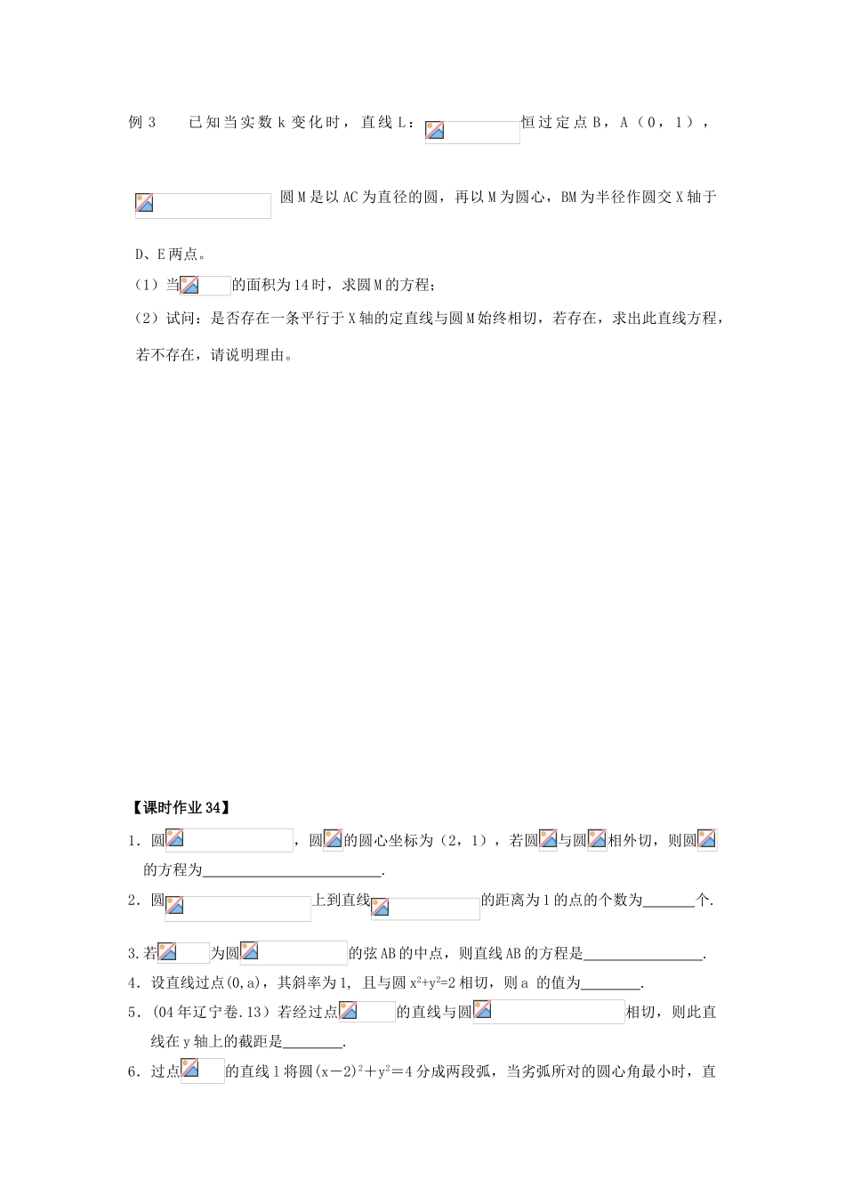 高中数学 课时34 圆的方程学案 苏教版必修2-苏教版高一必修2数学学案_第3页