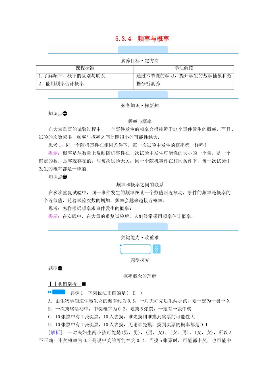 高中数学 第五章 统计与概率 5.3.4 频率与概率学案（含解析）新人教B版必修第二册-新人教B版高一第二册数学学案_第1页