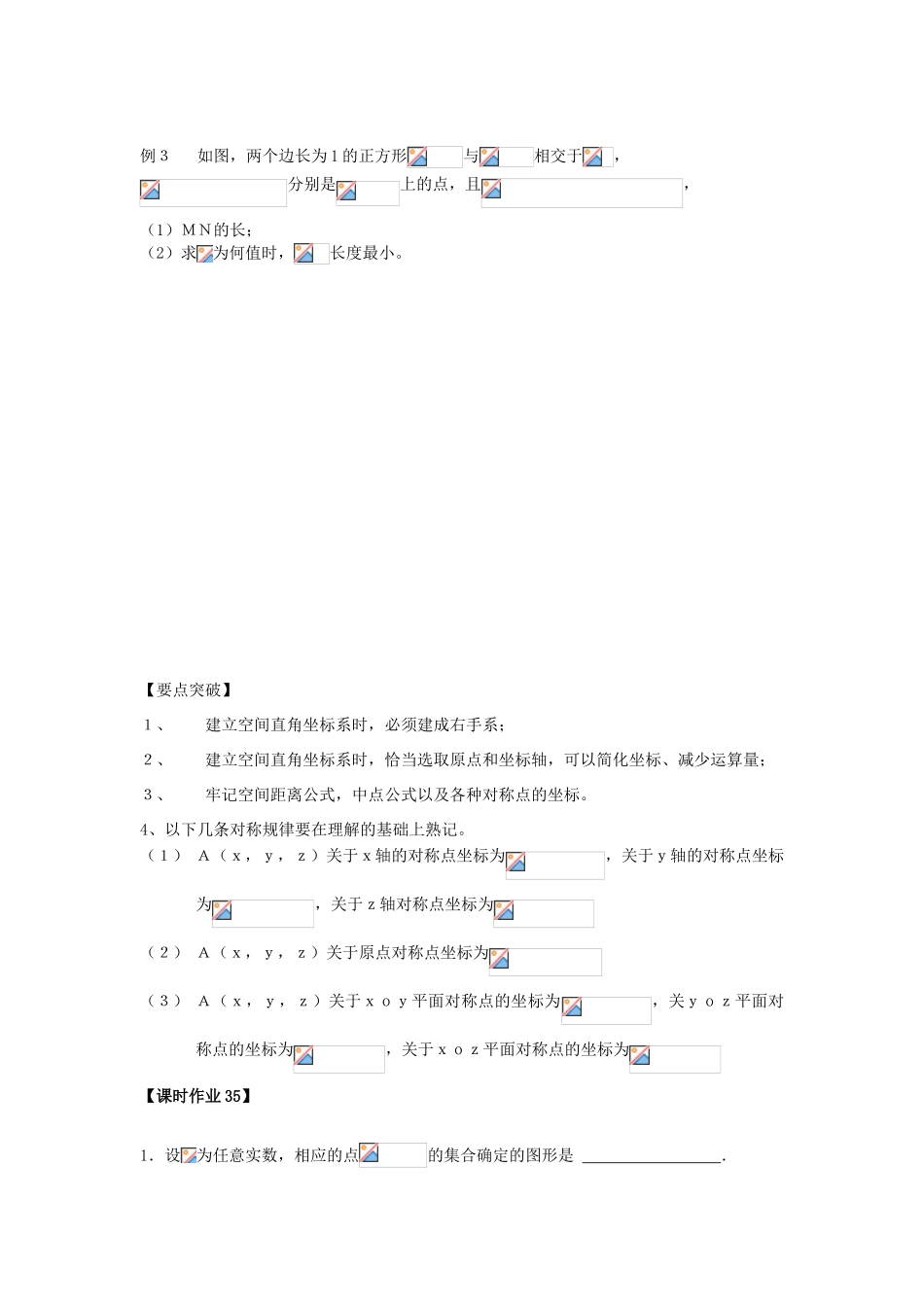 高中数学 课时35 空间直角坐标系学案 苏教版必修2-苏教版高一必修2数学学案_第3页