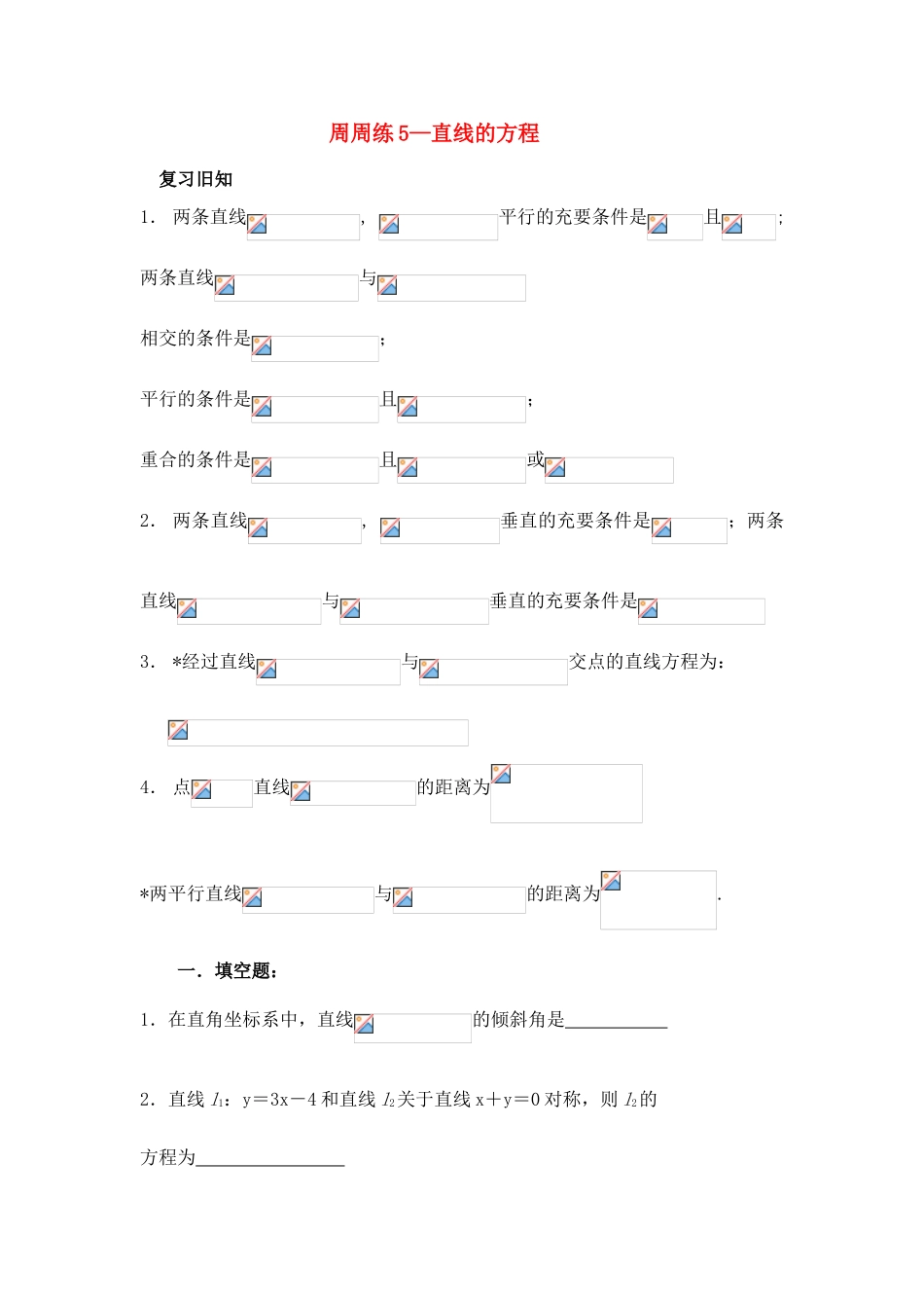 高中数学 第二章周周练5----直线导学案 苏教版必修2_第1页