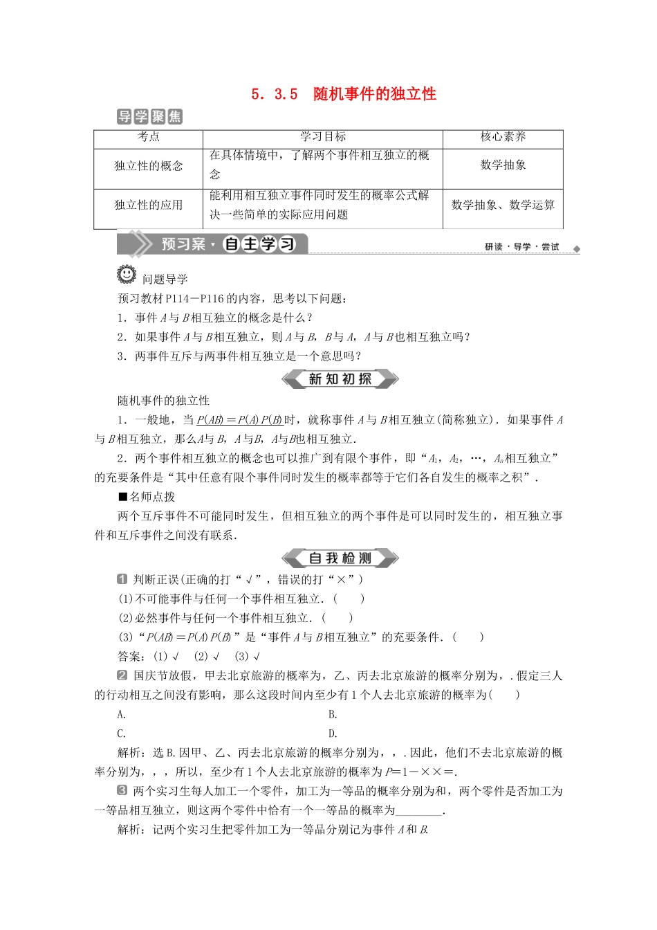 高中数学 第五章 统计与概率 5.3.5 随机事件的独立性学案 新人教B版必修第二册-新人教B版高一第二册数学学案_第1页