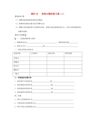 高中数学 课时36 直线与圆的复习课学案1 苏教版必修2-苏教版高一必修2数学学案