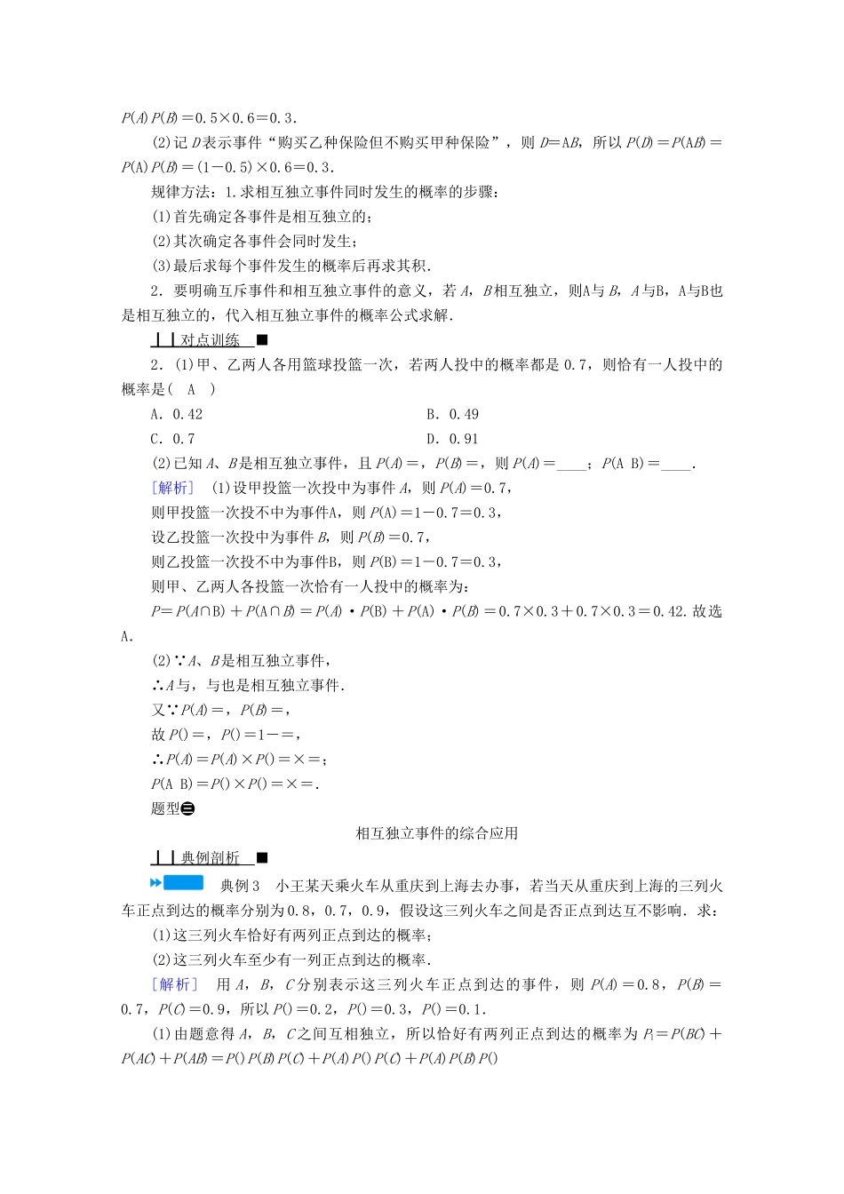 高中数学 第五章 统计与概率 5.3.5 随机事件的独立性学案（含解析）新人教B版必修第二册-新人教B版高一第二册数学学案_第3页