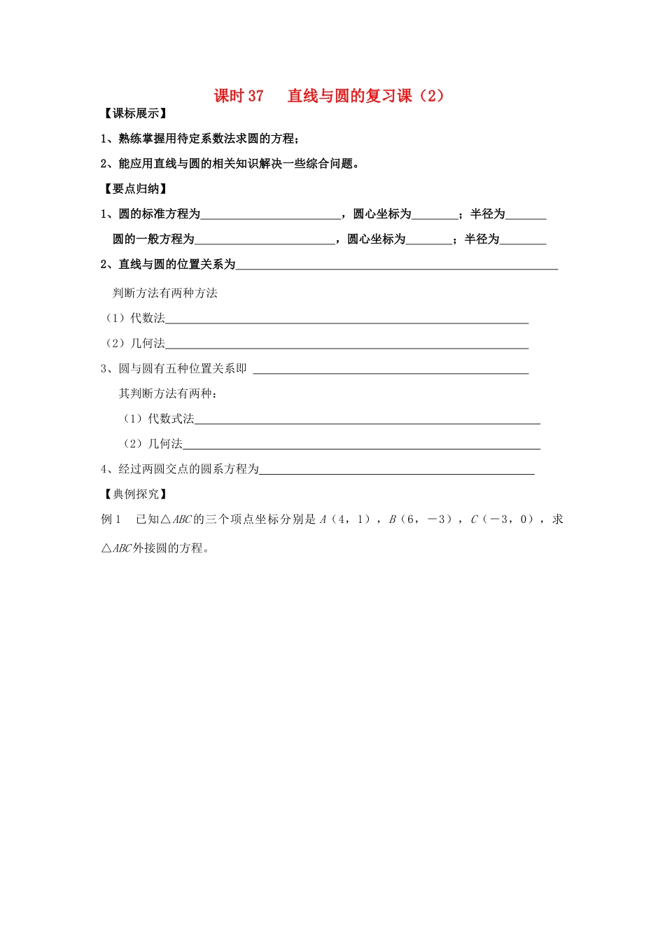 高中数学 课时37 直线与圆的复习课学案2 苏教版必修2-苏教版高一必修2数学学案_第1页