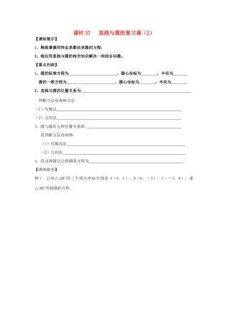 高中数学 课时37 直线与圆的复习课学案2 苏教版必修2-苏教版高一必修2数学学案