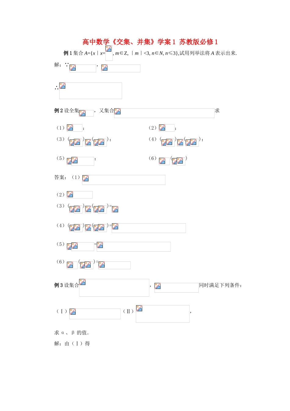 高中数学《交集、并集》学案1 苏教版必修1_第1页