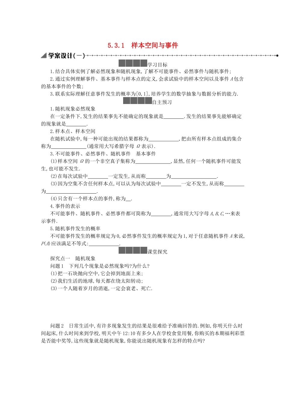 高中数学 第五章 统计与概率 5.3概率 5.3.1 样本空间与事件学案（含解析）新人教B版必修第二册-新人教B版高一必修第二册数学学案_第1页
