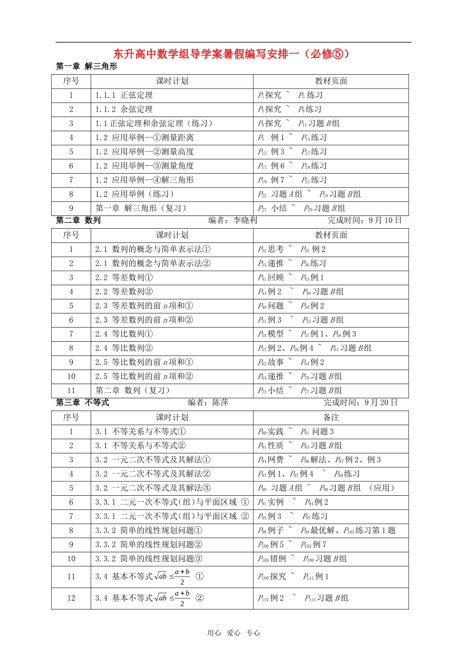 高中数学 课时计划暑假编写安排一导学案 新人教A版必修5高二_第1页