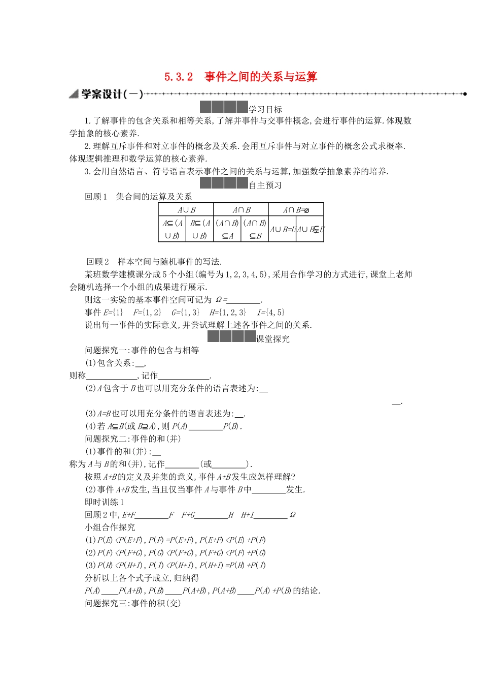 高中数学 第五章 统计与概率 5.3概率 5.3.2 事件之间的关系与运算学案（含解析）新人教B版必修第二册-新人教B版高一必修第二册数学学案_第1页