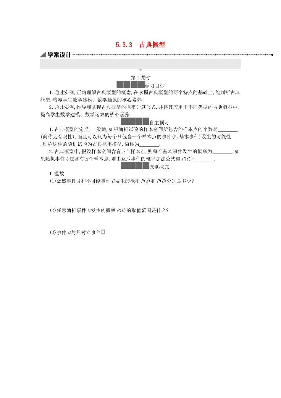高中数学 第五章 统计与概率 5.3概率 5.3.3 古典概型学案（含解析）新人教B版必修第二册-新人教B版高一必修第二册数学学案_第1页