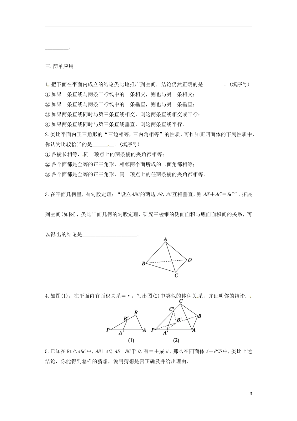 高中数学 类比推理学案 苏教版选修2-3-苏教版高二选修2-3数学学案_第3页