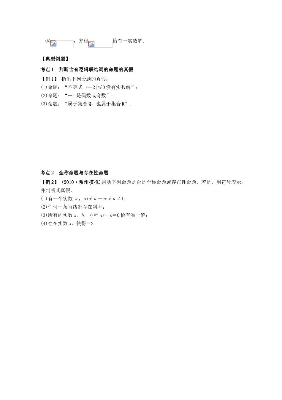 高中数学 逻辑连接词及全称、存在量词学案 苏教版_第2页