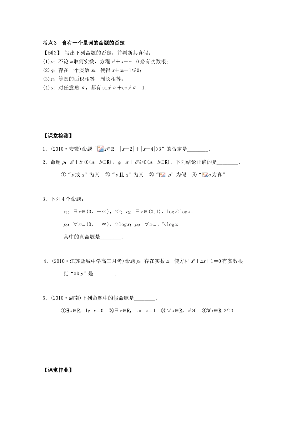 高中数学 逻辑连接词及全称、存在量词学案 苏教版_第3页