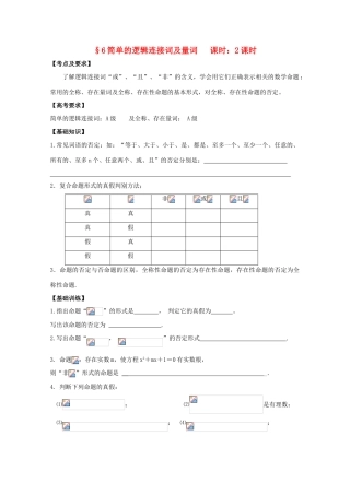 高中数学 逻辑连接词及全称、存在量词学案 苏教版