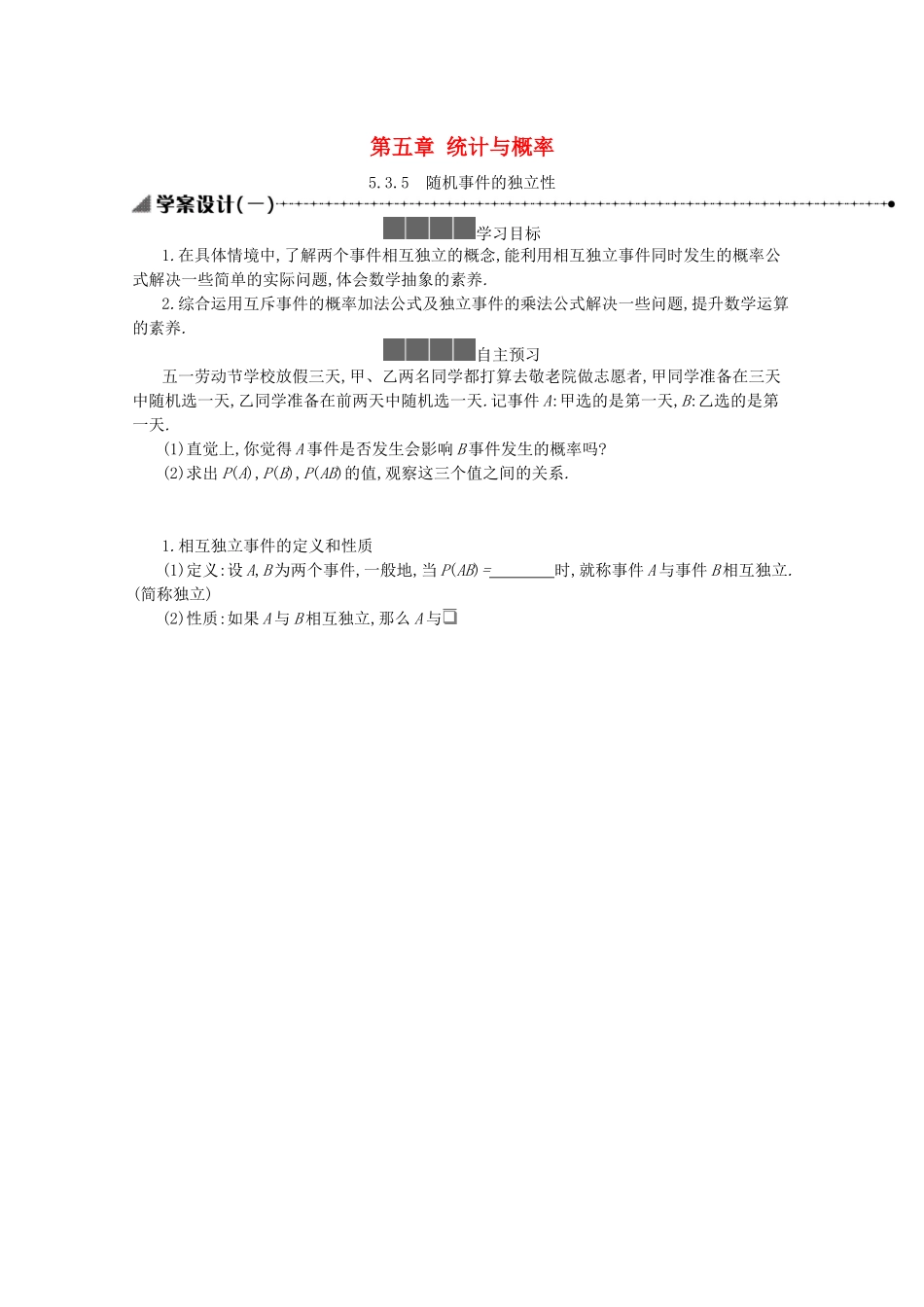 高中数学 第五章 统计与概率 5.3概率 5.3.5 随机事件的独立性学案（含解析）新人教B版必修第二册-新人教B版高一必修第二册数学学案_第1页