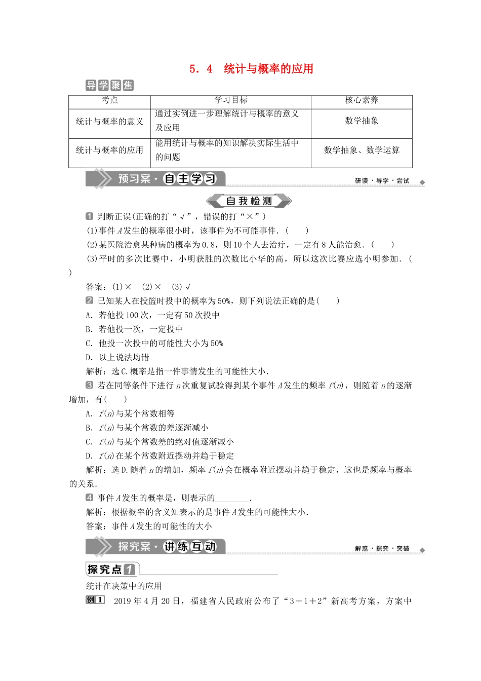 高中数学 第五章 统计与概率 5.4 统计与概率的应用学案 新人教B版必修第二册-新人教B版高一第二册数学学案_第1页