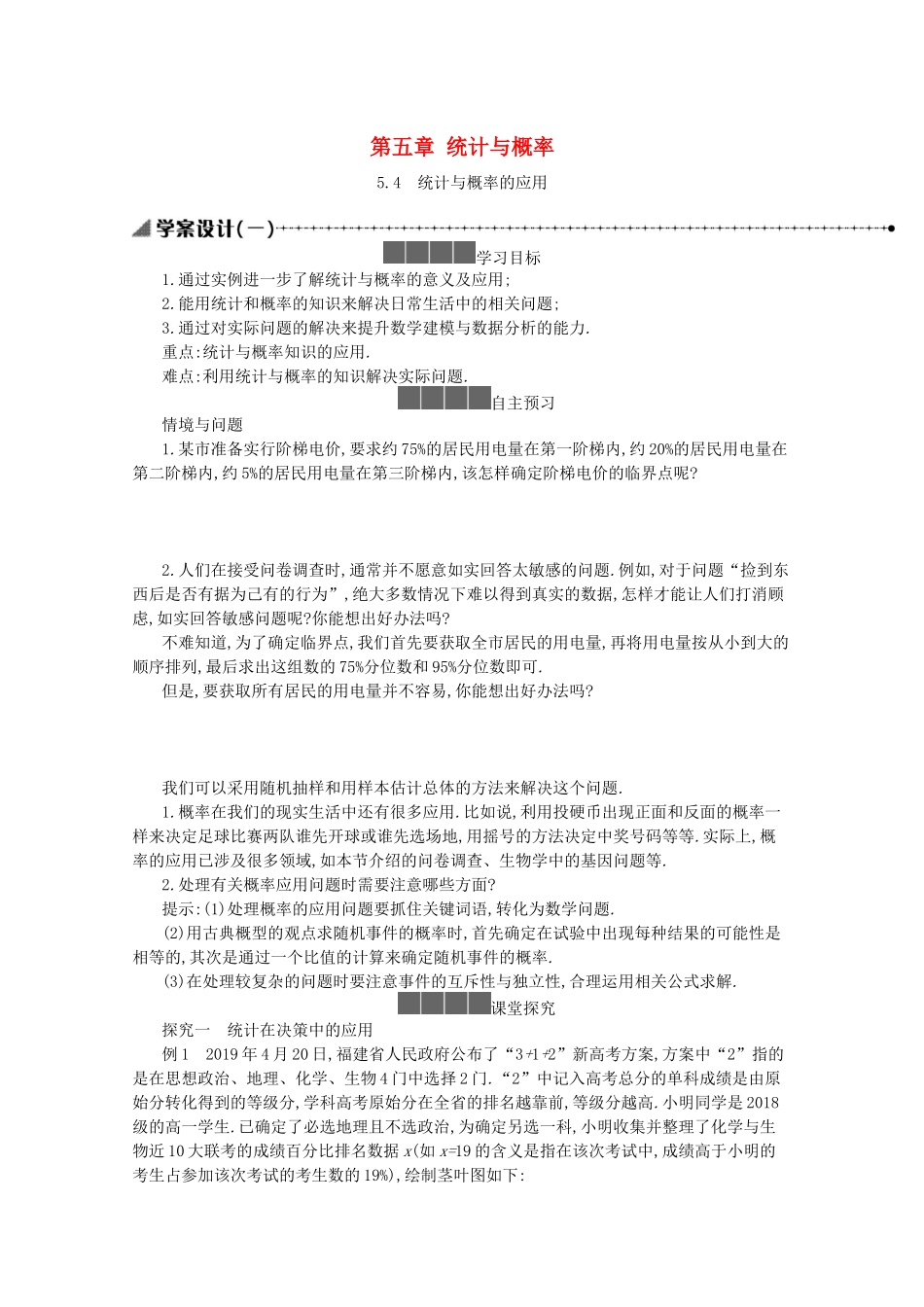 高中数学 第五章 统计与概率 5.4 统计与概率的应用学案（含解析）新人教B版必修第二册-新人教B版高一必修第二册数学学案_第1页