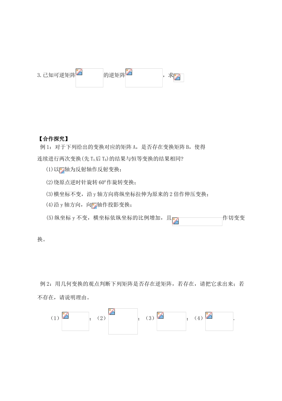 高中数学 逆变换与逆矩阵导学案 苏教版选修4-2_第2页