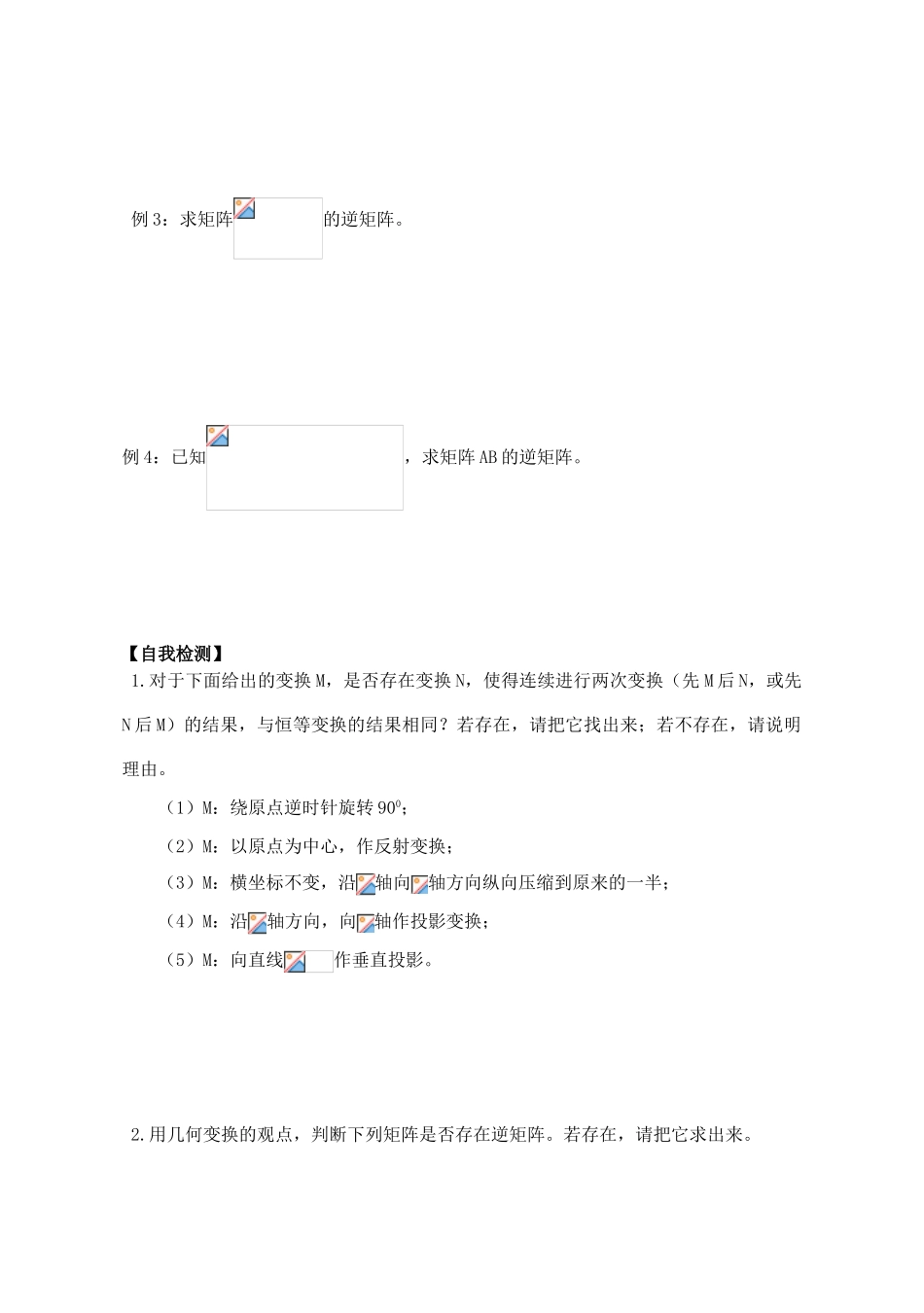 高中数学 逆变换与逆矩阵导学案 苏教版选修4-2_第3页