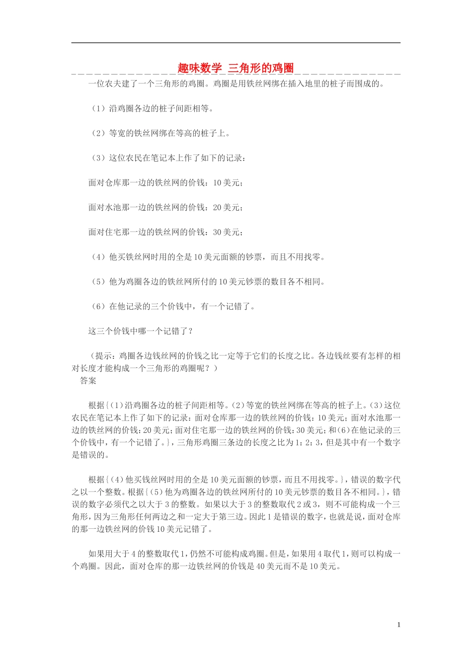高中数学 趣味数学 三角形的鸡圈素材_第1页