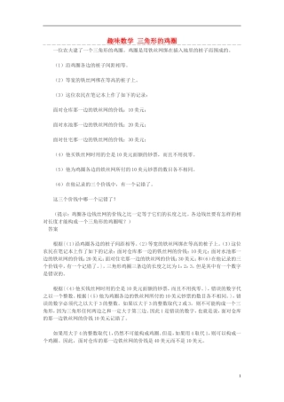 高中数学 趣味数学 三角形的鸡圈素材