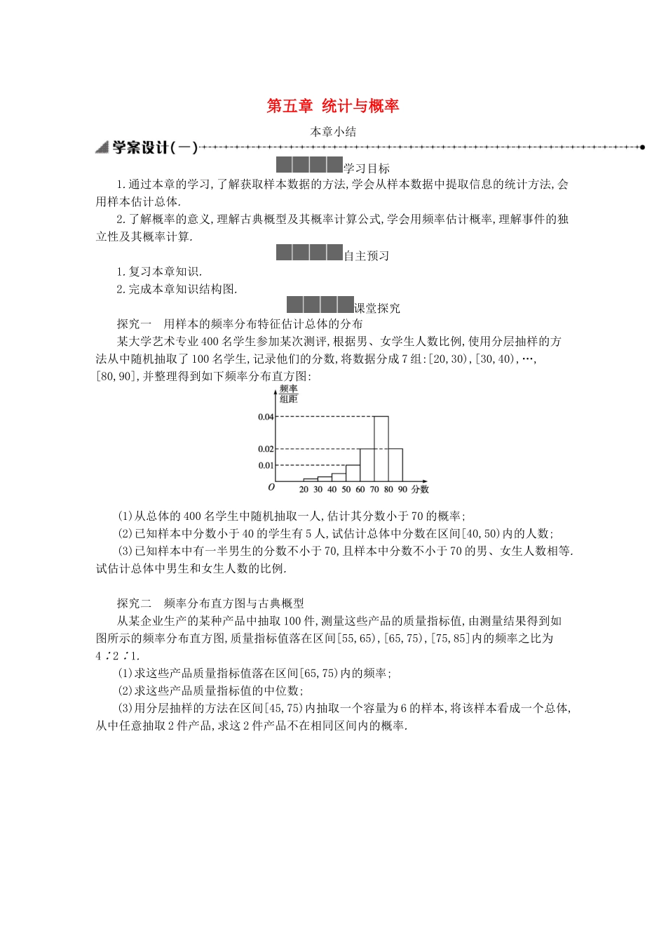 高中数学 第五章 统计与概率本章小结学案（含解析）新人教B版必修第二册-新人教B版高一必修第二册数学学案_第1页