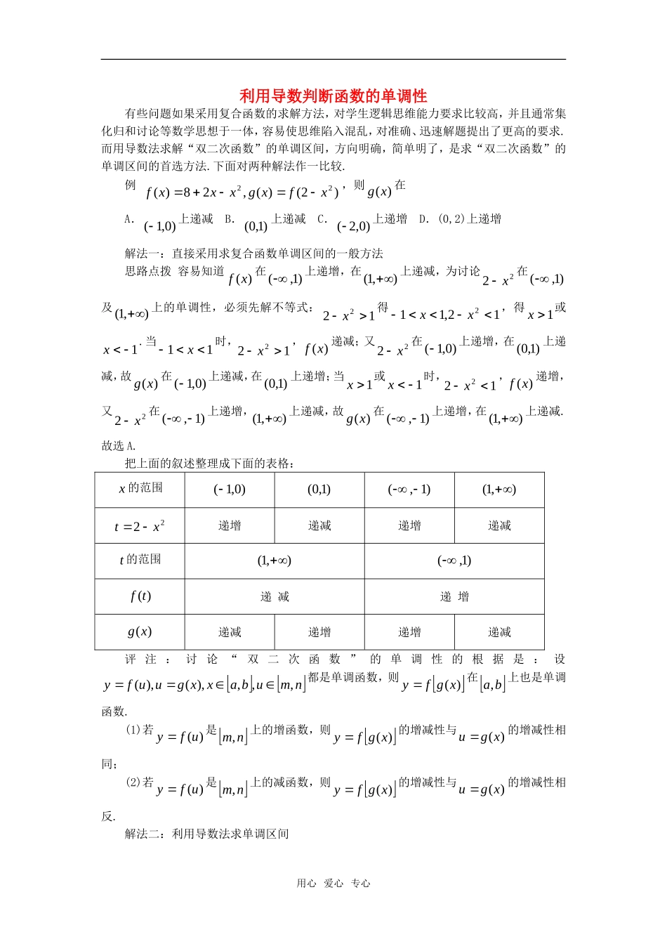 高中数学《利用导数判断函数的单调性》素材1 新人教B版必修2-2_第1页