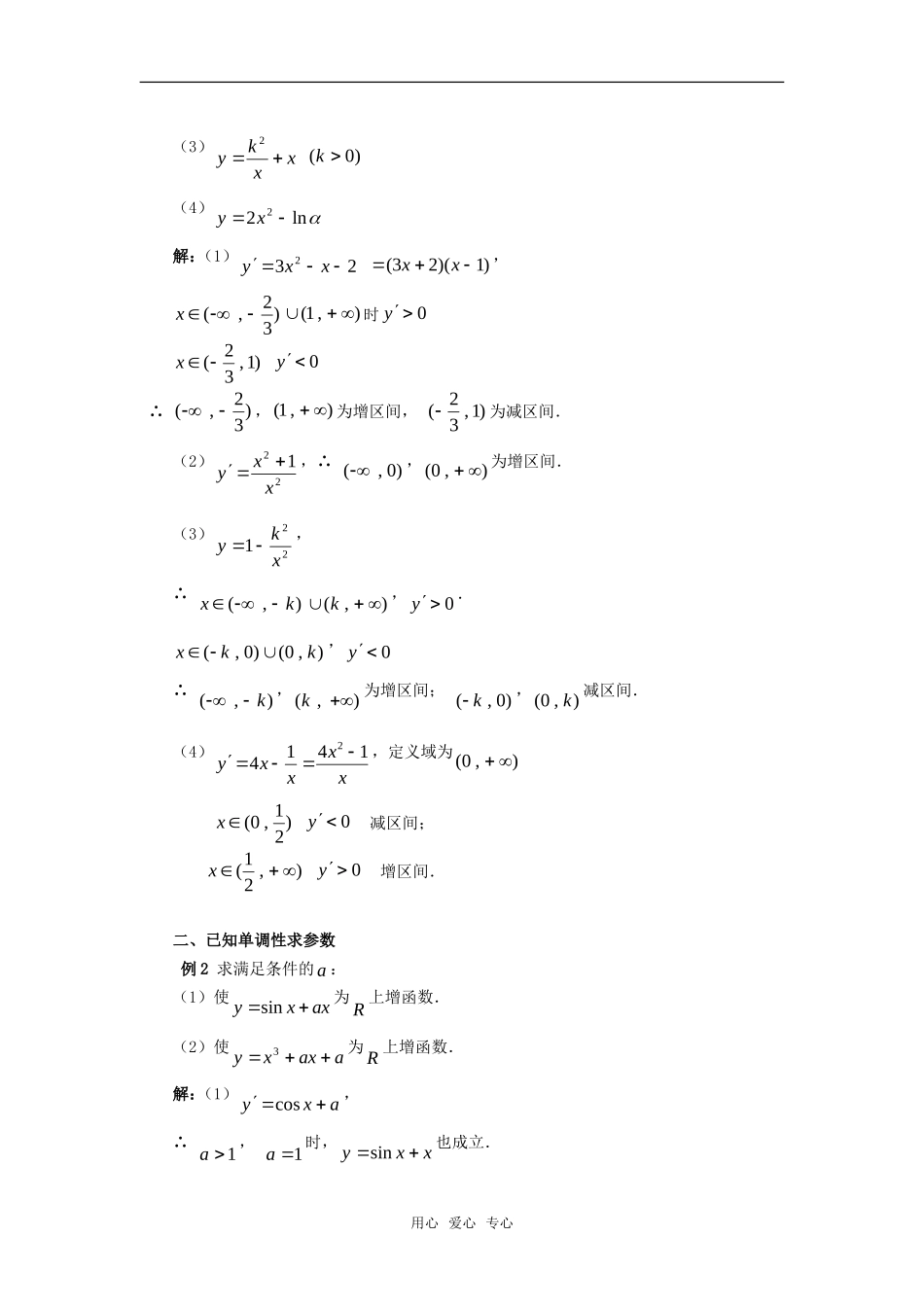 高中数学《利用导数判断函数的单调性》素材1 新人教B版必修2-2_第3页