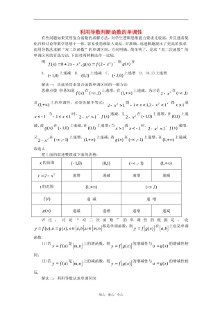 高中数学《利用导数判断函数的单调性》素材1 新人教B版必修2-2