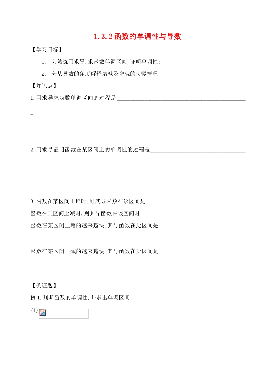 高中数学《利用导数判断函数的单调性》学案1 新人教B版选修2-2 _第1页