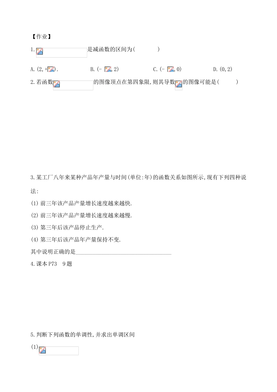 高中数学《利用导数判断函数的单调性》学案1 新人教B版选修2-2 _第3页