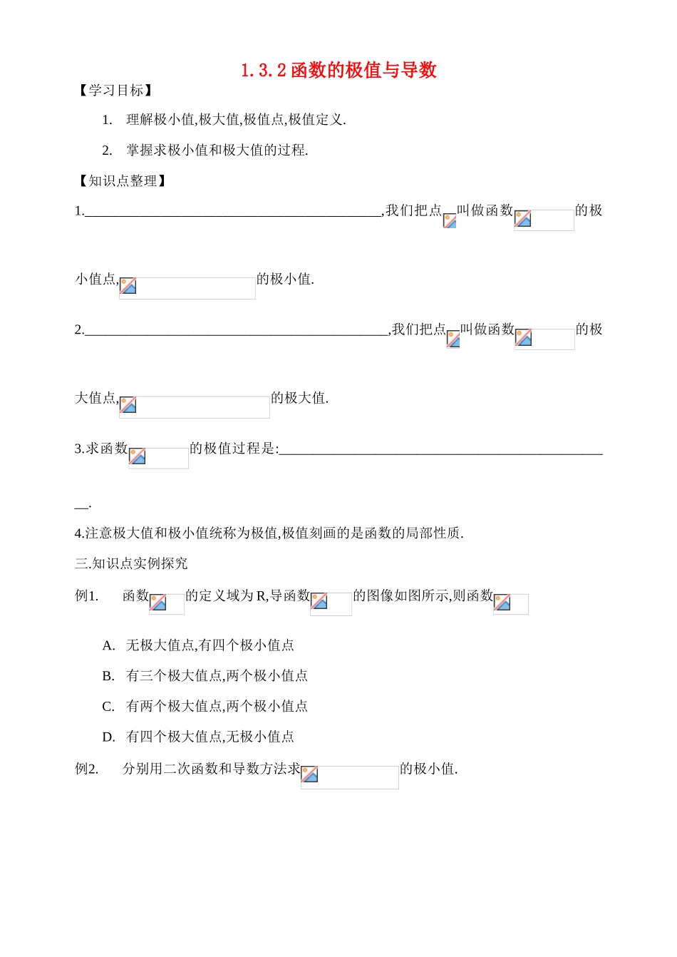 高中数学《利用导数研究函数的极值 》学案3 新人教B版选修2-2_第1页