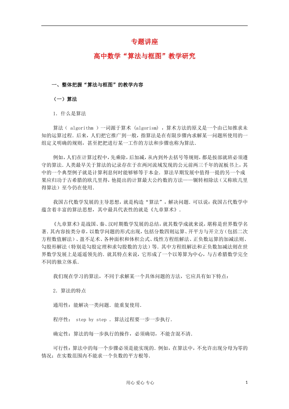 高中数学 算法与框图 教学研究_第1页