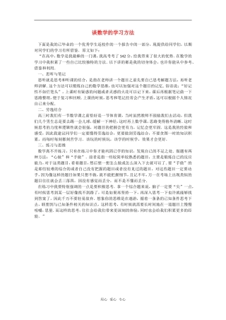 高中数学 谈数学的学习方法素材