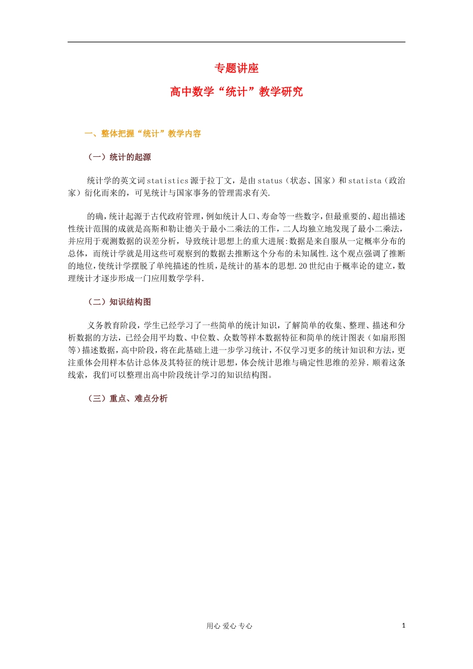 高中数学 统计 教学研究_第1页