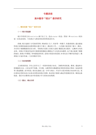 高中数学 统计 教学研究