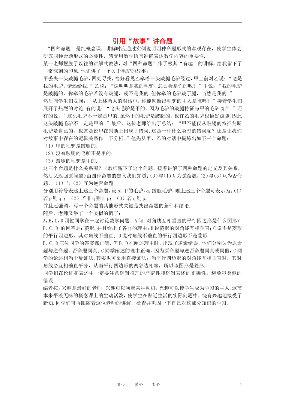 高中数学《命题及其关系》文字素材1 新人教A版选修2-1_第1页