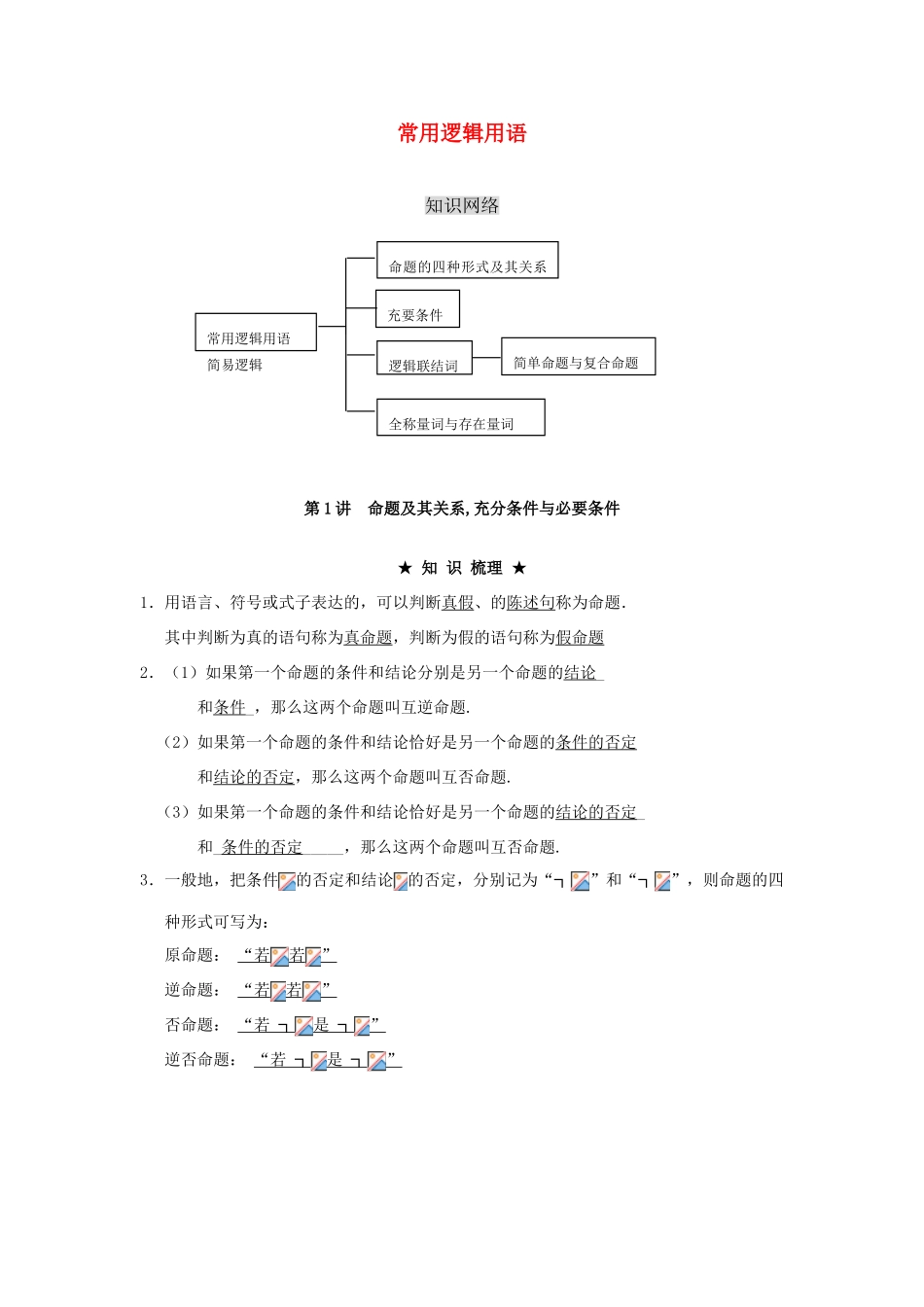高中数学《命题及其关系-充分条件与必要条件》学案1 新人教A版选修2-1_第1页