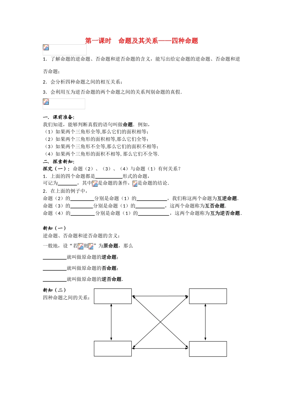 高中数学《命题及其关系——四种命题》学案1 苏教版选修1-1_第1页