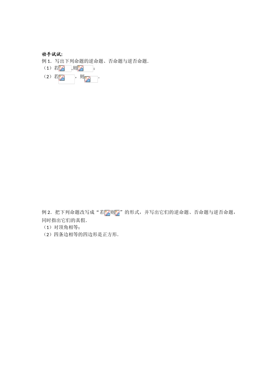 高中数学《命题及其关系——四种命题》学案1 苏教版选修1-1_第2页