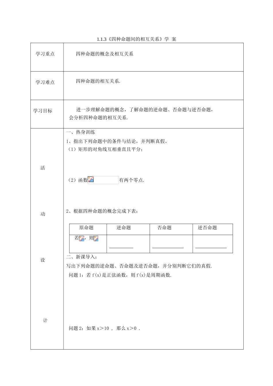 高中数学《命题及其关系-四种命题间的相互关系》学案3 新人教A版选修2-1_第1页