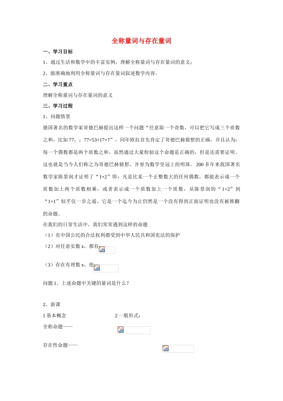 高中数学《全称量词与存在量词》学案1 北师大版选修2-1_第1页