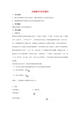 高中数学《全称量词与存在量词》学案1 北师大版选修2-1
