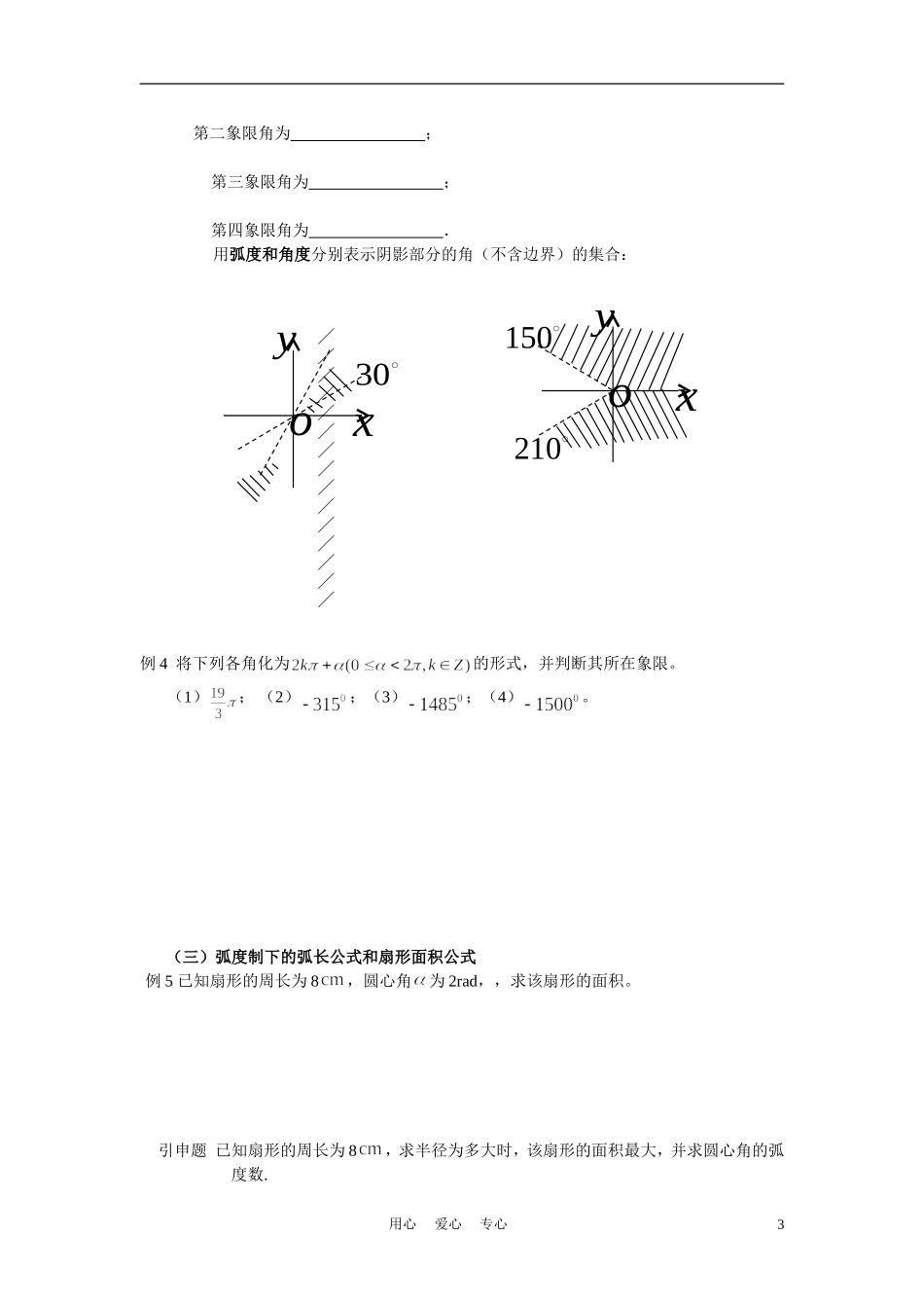 高中数学《任意角、弧度-弧度》学案2 苏教版必修4_第3页