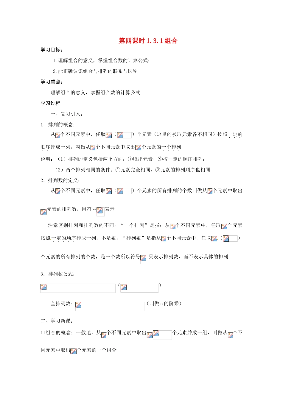 高中数学 组合 1.3.1 组合导学案 新人教A版选修2-3_第1页