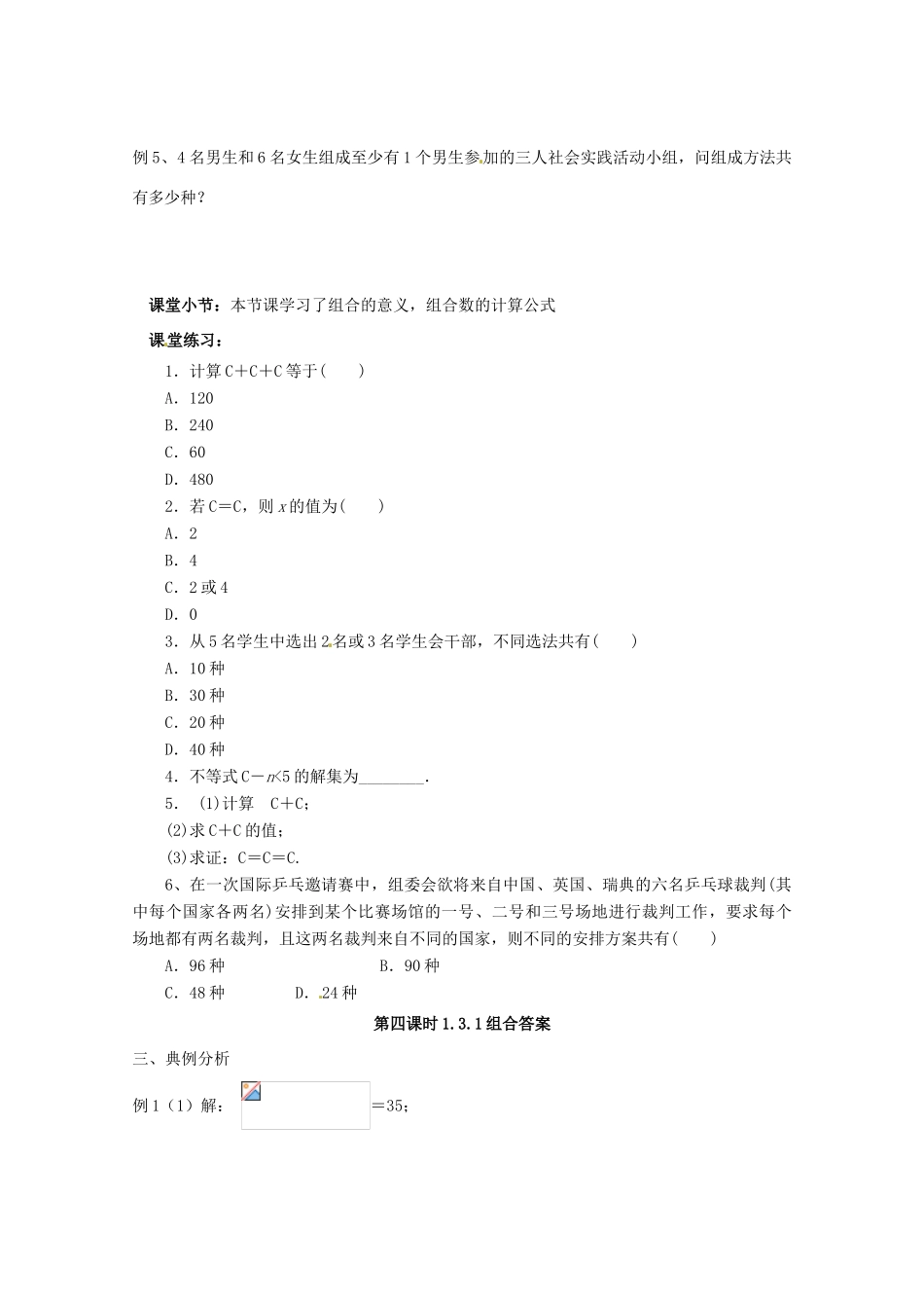 高中数学 组合 1.3.1 组合导学案 新人教A版选修2-3_第3页
