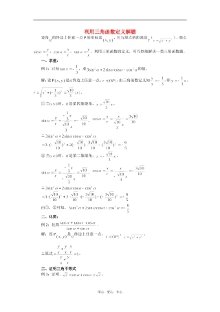 高中数学《任意角的三角函数》素材1 新人教B版必修4
