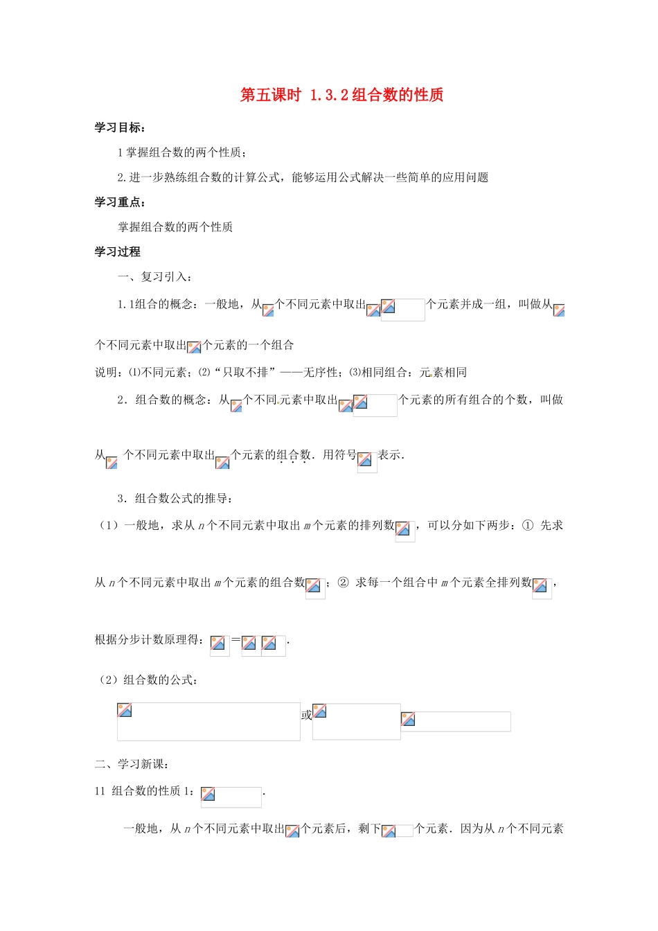 高中数学 组合 1.3.2 组合数的性质导学案 新人教A版选修2-3_第1页